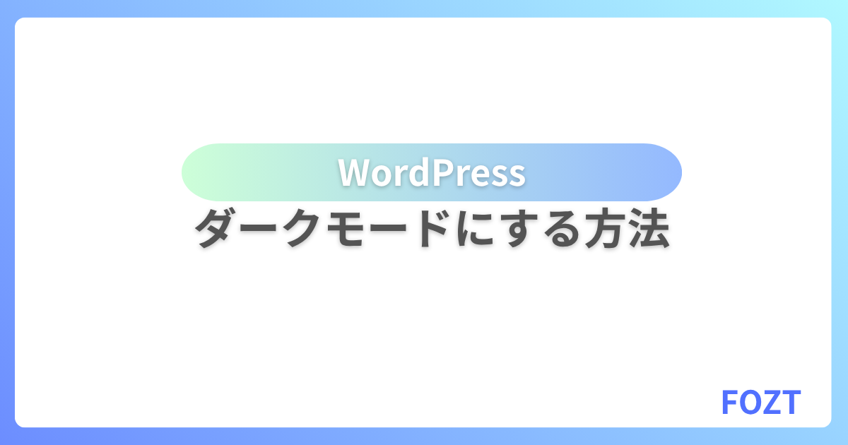 WordPress ダークモード