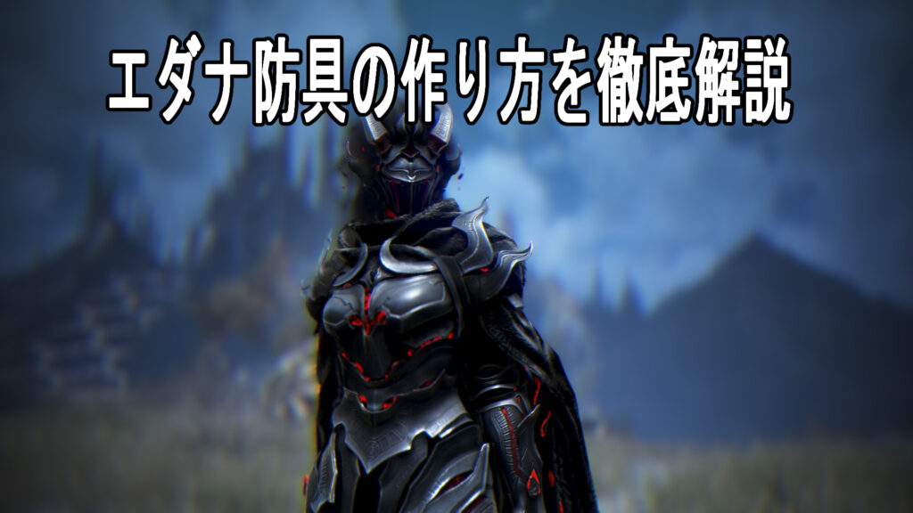 黒い砂漠 エダナ防具 太古装備 創世級