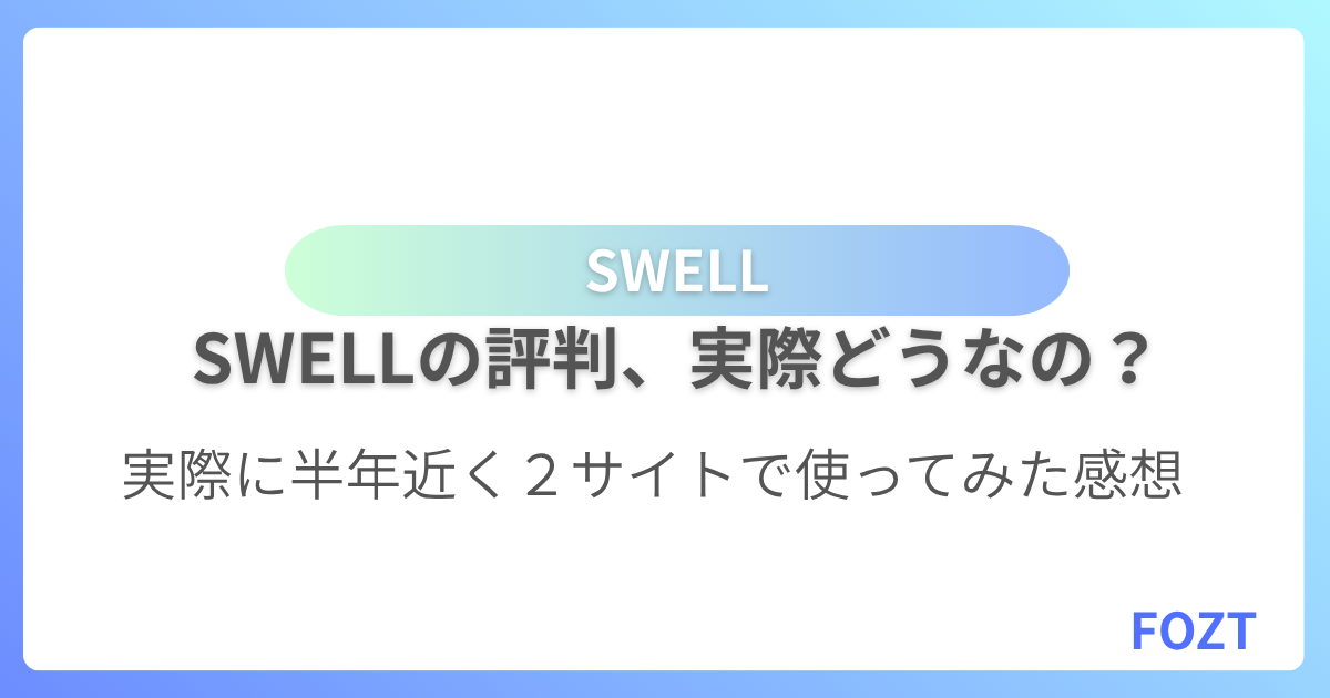 SWELL 評判 レビュー 比較