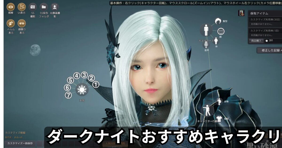 黒い砂漠 ダークナイト キャラクリ おすすめ