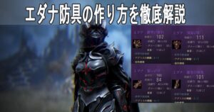 黒い砂漠 エダナ装備 太古装備 最強