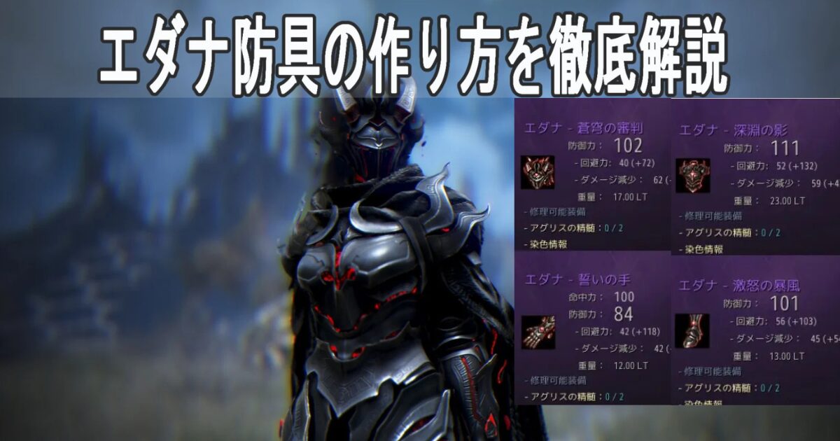 黒い砂漠 エダナ装備 太古装備 最強