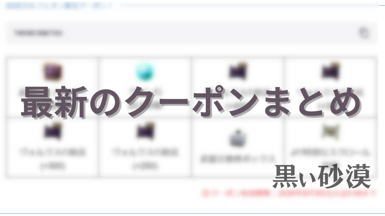 黒い砂漠 クーポン 最新