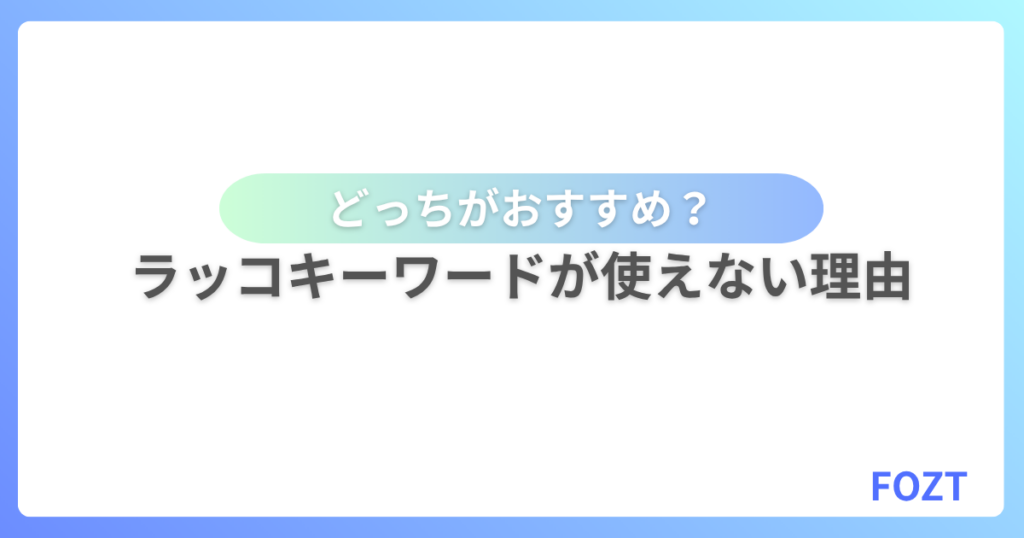 Googleキーワードプランナー ラッコキーワード 比較