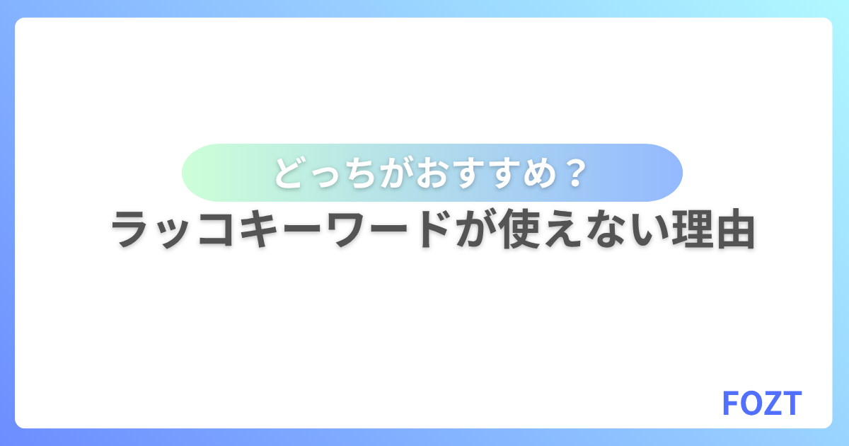 Googleキーワードプランナー ラッコキーワード 比較