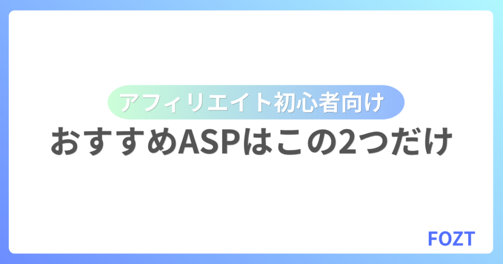 おすすめのASP A8 もしもアフィリエイト