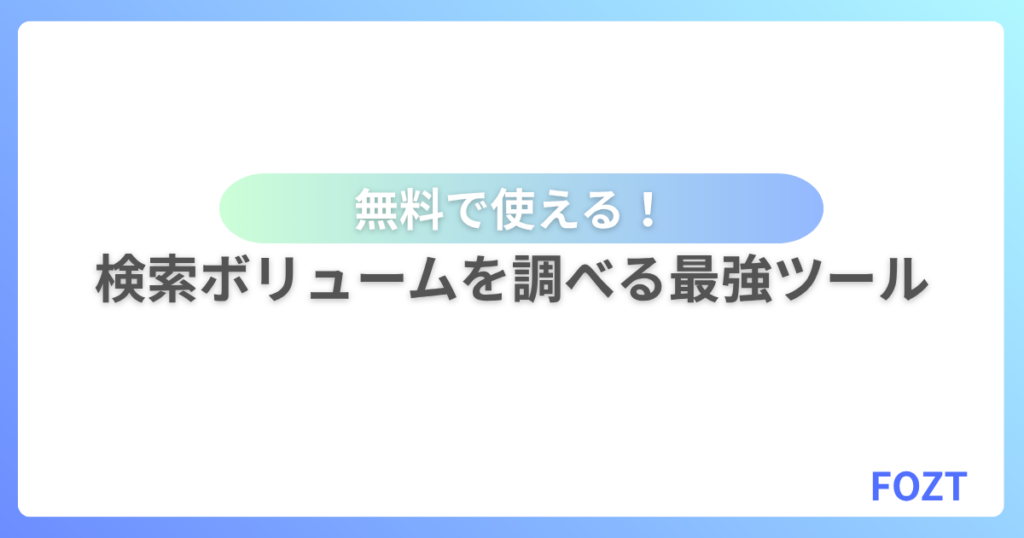 Googleキーワードプランナー 設定 無料