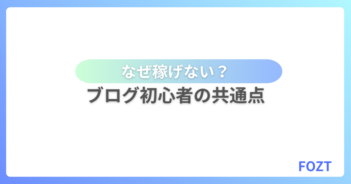 ブログ 稼げない 初心者