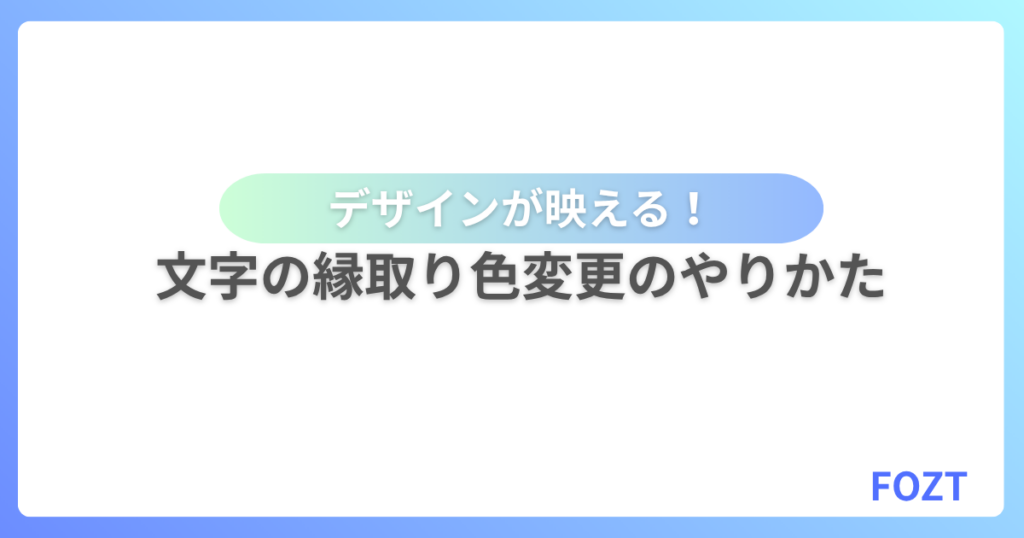 Canva 縁取り 色 文字 おすすめ