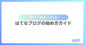 はてなブログの始め方　おすすめの無料ブログ