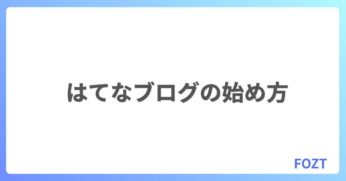 はてなブログの始め方 おすすめの無料ブログ