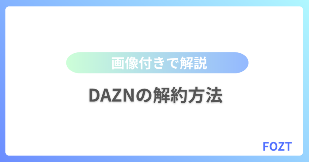 DAZNの解約